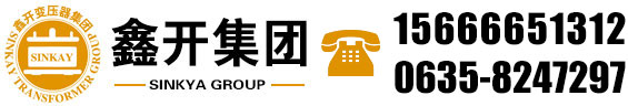 山东鑫开变压器制造有限公司